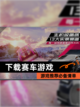 【下载赛车游戏】游戏推荐必备清单截图1