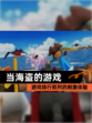 【当海盗的游戏】游戏排行前列的刺激体验