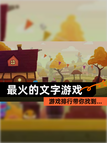 【最火的文字游戏】游戏排行带你找到…截图1