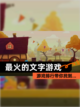【最火的文字游戏】游戏排行带你找到…截图1