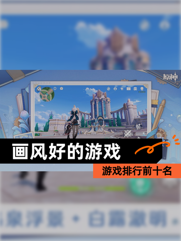 【画风好的游戏】游戏排行前十名截图1