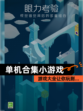 【单机合集小游戏】游戏大全让你玩到…