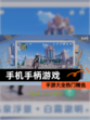 【手机手柄游戏】手游大全热门精选