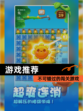 【游戏推荐】不可错过的闯关游戏