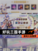 【好玩三国手游】游戏大全推荐截图1