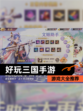 【好玩三国手游】游戏大全推荐