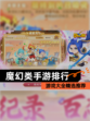 【魔幻类手游排行】游戏大全精选推荐