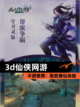 【3d仙侠网游】手游推荐：极致修仙体验截图1