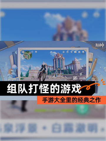 【组队打怪的游戏】手游大全里的经典之作截图1