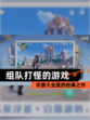 【组队打怪的游戏】手游大全里的经典之作