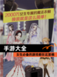 【手游大全】女生必备的游戏都在这里哦
