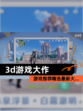 【3d游戏大作】游戏推荐精选最新大…