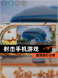 【射击手机游戏】游戏排行分享