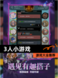 【3人小游戏】游戏大全推荐
