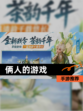 【俩人的游戏】手游推荐