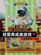 【经营养成类游戏】手游推荐排行榜单