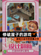 【修破屋子的游戏】游戏大全中的创意之作