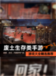 【废土生存类手游】游戏大全精选推荐
