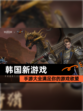 【韩国新游戏】手游大全满足你的游戏欲望