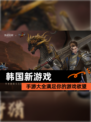 【韩国新游戏】手游大全满足你的游戏欲望