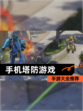 【手机塔防游戏】手游大全推荐
