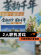 【2人联机游戏】手游推荐必备清单