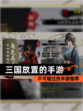 不可错过的【三国放置的手游】手游推荐