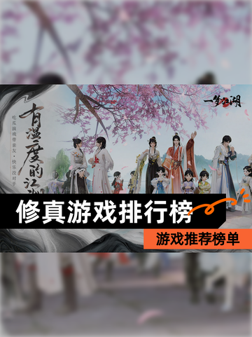 【修真游戏排行榜】游戏推荐榜单截图1