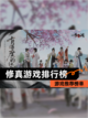 【修真游戏排行榜】游戏推荐榜单截图1