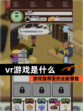 【vr游戏是什么】游戏推荐里的全新冒险
