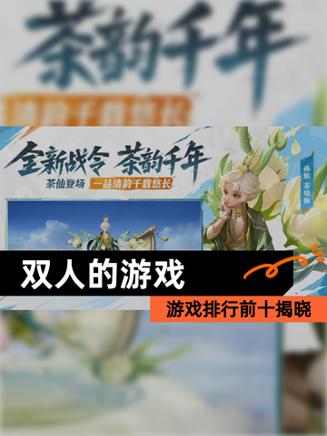 【双人的游戏】游戏排行前十揭晓截图1