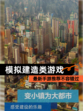 最新【模拟建造类游戏】手游推荐不容错过