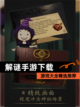 【解谜手游下载】游戏大全精选推荐截图1