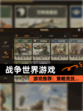 【战争世界游戏】游戏推荐：策略竞技…