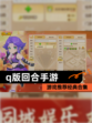 【q版回合手游】游戏推荐经典合集
