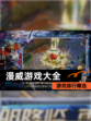 【漫威游戏大全】游戏排行精选