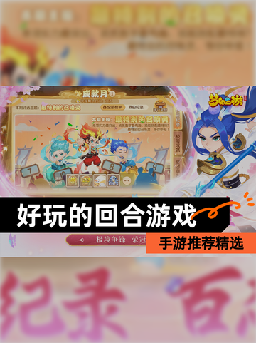 【好玩的回合游戏】手游推荐精选截图1