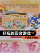【好玩的回合游戏】手游推荐精选