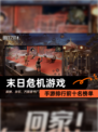 【末日危机游戏】手游排行前十名榜单