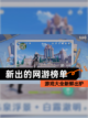 【新出的网游榜单】游戏大全新鲜出炉截图1