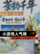【小游戏人气榜】游戏推荐让你玩到停不下来