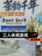 【三人休闲游戏】游戏推荐