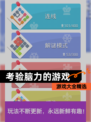 【考验脑力的游戏】游戏大全精选