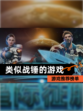 【类似战锤的游戏】游戏推荐榜单