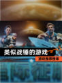 【类似战锤的游戏】游戏推荐榜单
