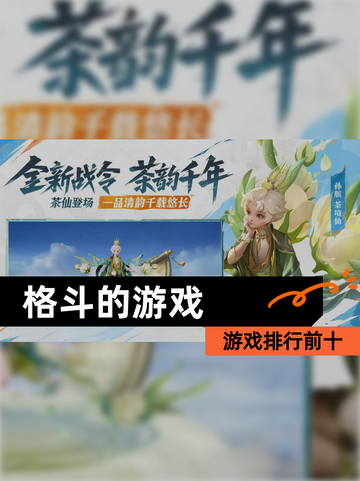 【格斗的游戏】游戏排行前十截图1