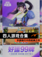 【四人游戏合集】手游排行中的经典之作