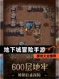 【地下城冒险手游】游戏大全推荐