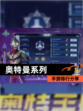 【奥特曼系列】手游排行分享