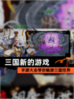 【三国新的游戏】手游大全带你畅游三国世界